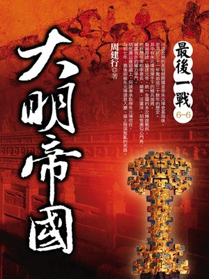cover image of 大明帝國 6